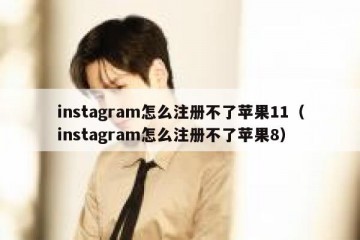 instagram怎么注册不了苹果11（instagram怎么注册不了苹果8）