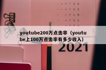 youtube200万点击率（youtube上100万点击率有多少收入）