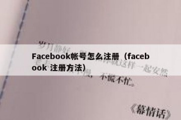 Facebook帐号怎么注册（facebook 注册方法）