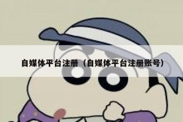 自媒体平台注册（自媒体平台注册账号）