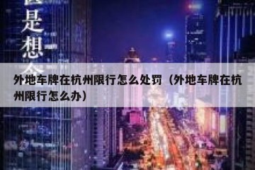 外地车牌在杭州限行怎么处罚（外地车牌在杭州限行怎么办）