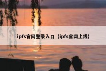 ipfs官网登录入口（ipfs官网上线）