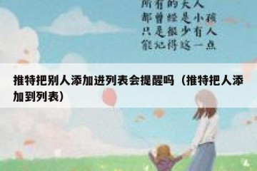 推特把别人添加进列表会提醒吗（推特把人添加到列表）