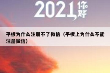 平板为什么注册不了微信（平板上为什么不能注册微信）