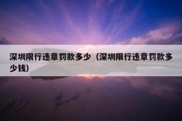 深圳限行违章罚款多少（深圳限行违章罚款多少钱）