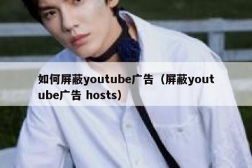 如何屏蔽youtube广告（屏蔽youtube广告 hosts）