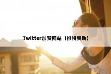 Twitter加赞网站（推特赞助）