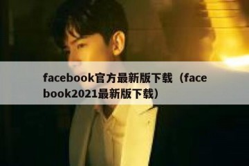 facebook官方最新版下载（facebook2021最新版下载）