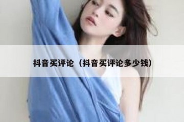 抖音买评论（抖音买评论多少钱）