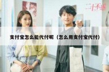 支付宝怎么能代付呢（怎么用支付宝代付）