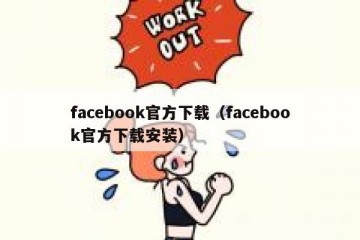 facebook官方下载（facebook官方下载安装）
