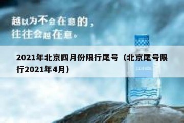 2021年北京四月份限行尾号（北京尾号限行2021年4月）
