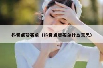 抖音点赞买单（抖音点赞买单什么意思）