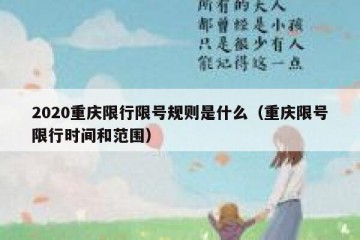 2020重庆限行限号规则是什么（重庆限号限行时间和范围）