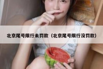 北京尾号限行未罚款（北京尾号限行没罚款）
