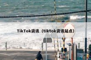 TikTok资讯（tiktok资讯站点）