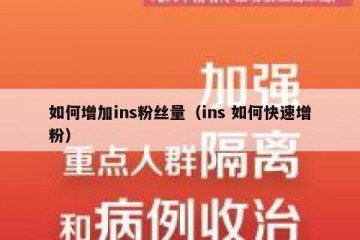 如何增加ins粉丝量（ins 如何快速增粉）
