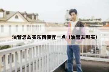 油管怎么买东西便宜一点（油管去哪买）