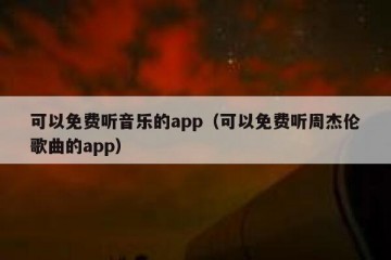 可以免费听音乐的app（可以免费听周杰伦歌曲的app）