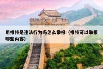 用推特是违法行为吗怎么举报（推特可以举报哪些内容）