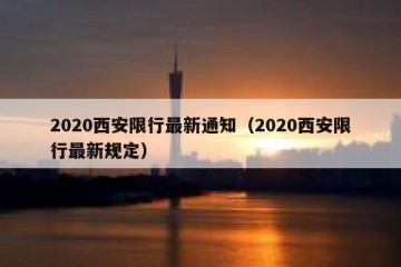 2020西安限行最新通知（2020西安限行最新规定）