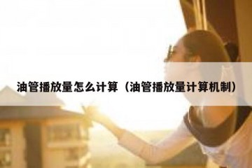 油管播放量怎么计算（油管播放量计算机制）