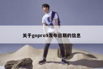 关于gopro9发布日期的信息