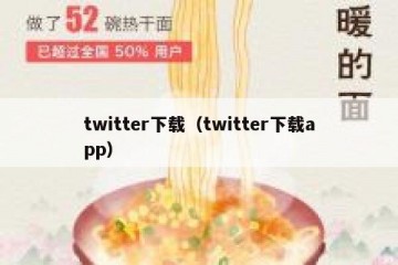 twitter下载（twitter下载app）