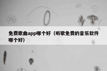 免费歌曲app哪个好（听歌免费的音乐软件哪个好）