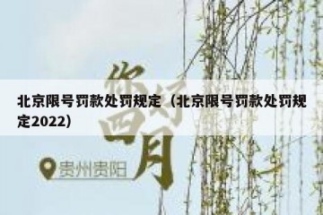 北京限号罚款处罚规定（北京限号罚款处罚规定2022）