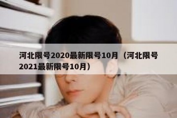 河北限号2020最新限号10月（河北限号2021最新限号10月）
