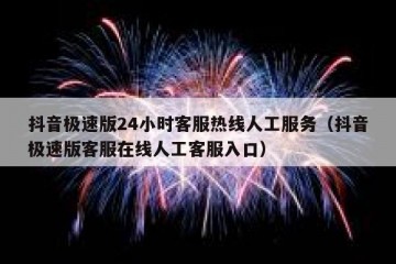 抖音极速版24小时客服热线人工服务（抖音极速版客服在线人工客服入口）