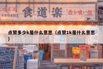 点赞多少k是什么意思（点赞1k是什么意思）
