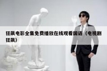 狂飙电影全集免费播放在线观看国语（电视剧狂飙）