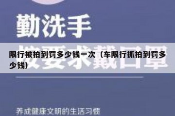 限行被拍到罚多少钱一次（车限行抓拍到罚多少钱）