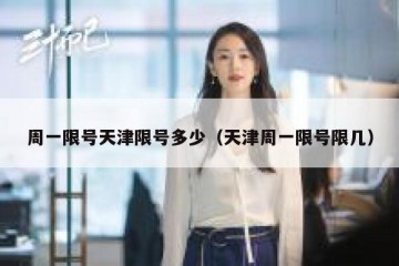 周一限号天津限号多少（天津周一限号限几）