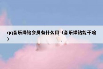 qq音乐绿钻会员有什么用（音乐绿钻能干啥）