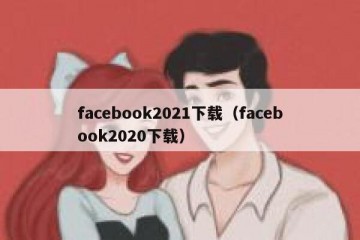 facebook2021下载（facebook2020下载）