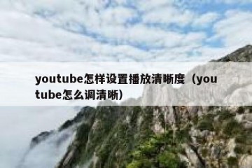 youtube怎样设置播放清晰度（youtube怎么调清晰）