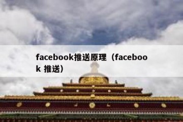 facebook推送原理（facebook 推送）