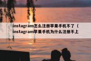 instagram怎么注册苹果手机不了（instagram苹果手机为什么注册不上）