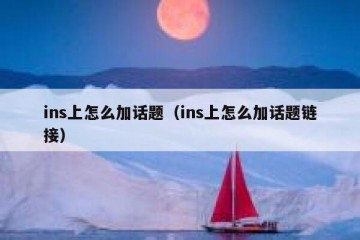 ins上怎么加话题（ins上怎么加话题链接）