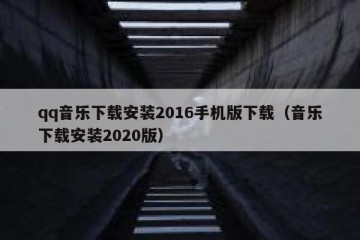 qq音乐下载安装2016手机版下载（音乐下载安装2020版）