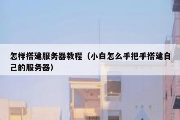 怎样搭建服务器教程（小白怎么手把手搭建自己的服务器）