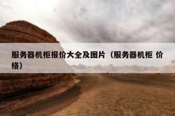 服务器机柜报价大全及图片（服务器机柜 价格）