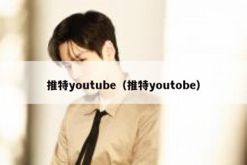 推特youtube（推特youtobe）