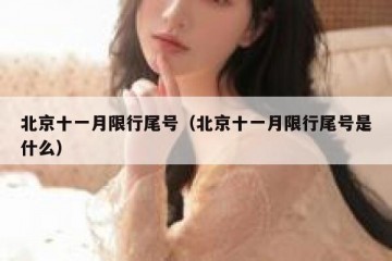 北京十一月限行尾号（北京十一月限行尾号是什么）