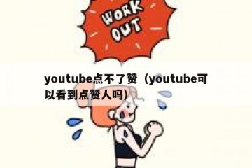 youtube点不了赞（youtube可以看到点赞人吗）