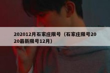 202012月石家庄限号（石家庄限号2020最新限号12月）