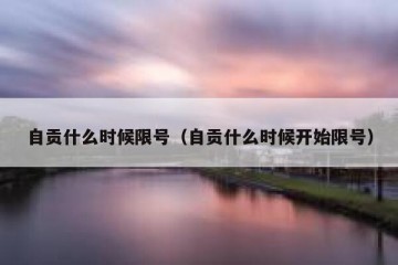 自贡什么时候限号（自贡什么时候开始限号）
